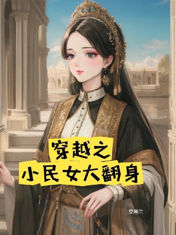 穿越之小农女翻身记小说