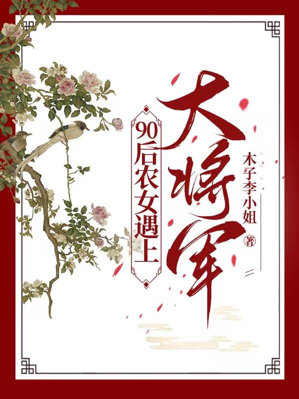 90后农村女神